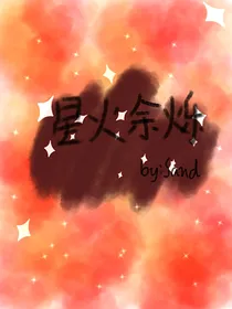 星火余烁