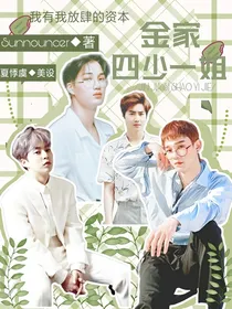 EXO：金家四少一姐