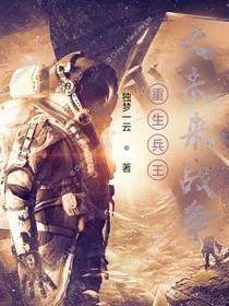 重生兵王之未来战争