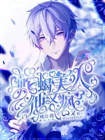 综漫：蛇蝎美人他又疯又野