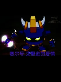 赛尔号：艾里逊的爱情