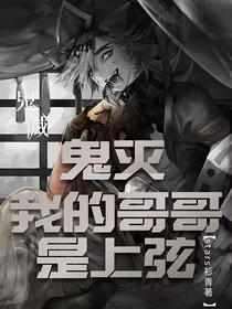鬼灭：我的哥哥是上弦