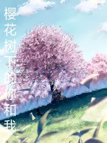 樱花树下的你和我……