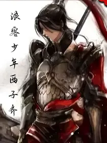 浪客少年西子齐