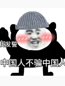 男德养成记