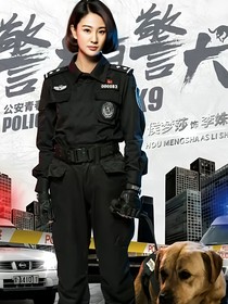 警花与警犬……2