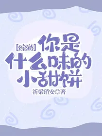 综游：你是什么味的小甜饼
