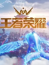 王者学院，欢乐无限！