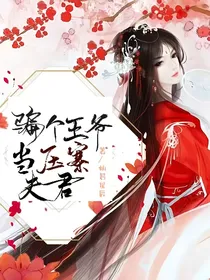 骗个王爷当压寨夫君（原创）