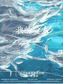 我的爱人啊，你为什么不开心？