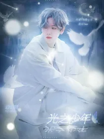 边伯贤：光之少年