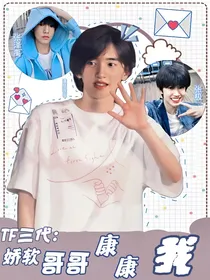 TF三代：娇软哥哥康康我