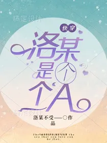 快穿之洛某是个A