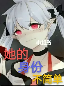 凹凸世界：她的身份不简单！