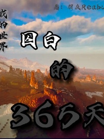 囚白的365天