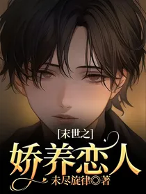 末世之娇养恋人