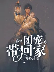 盗笔：团宠带回家