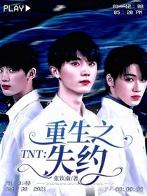 TNT：重生之失约-d020