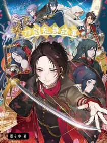 刀剑乱舞的故事