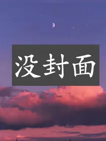 离婚后我找到真爱
