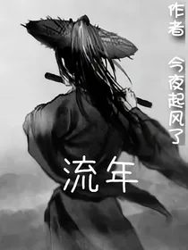 流年（上卷）