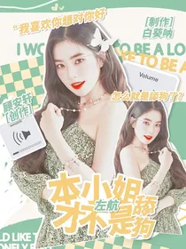 左航：本千金才不是舔狗