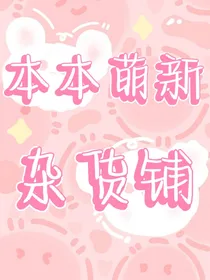 本本萌新杂货铺