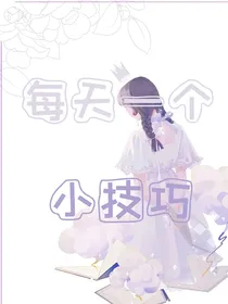 每天一个小技巧……