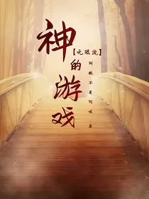 神的游戏（无限）