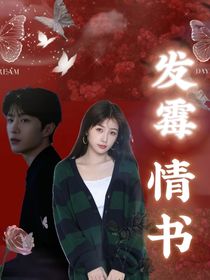 发霉情书……