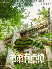 朱志鑫：弟弟有点撩