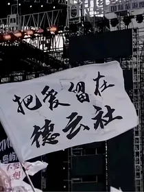 德云社之姐夫是角儿