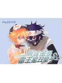 假如金是雷王星五皇子