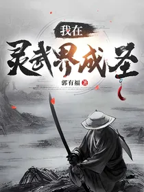 我在灵武界成圣