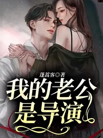 我的老公是导演