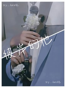 彼岸的他