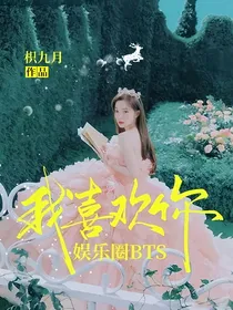 娱乐圈BTS：我喜欢你