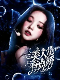 BTS：美人儿有点娇