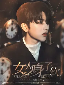 蔡徐坤：女人身子软