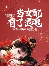 综影视：当女配有了灵魂