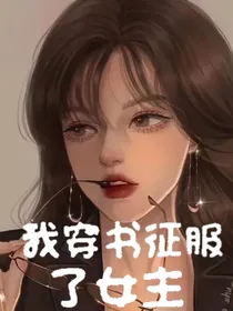 我穿书征服了女主