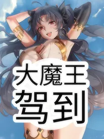 快穿：大魔王驾到！渣渣滚开！