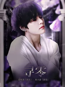 BTS：寻零
