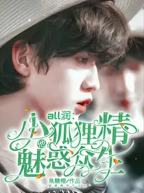 all润：小狐狸精他魅惑众生