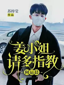 何运晨：姜小姐请多指教