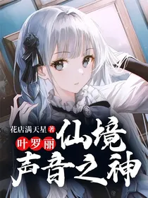 叶罗丽：仙境声音之神