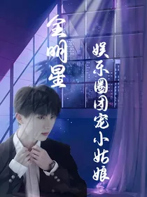 全明星：娱乐圈团宠小姑娘
