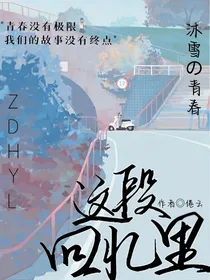 这段回忆里