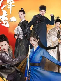 大宋少年志之佳人们