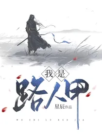 我是路人甲？